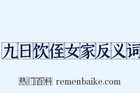 九日饮侄女家反义词是什么意思的图片